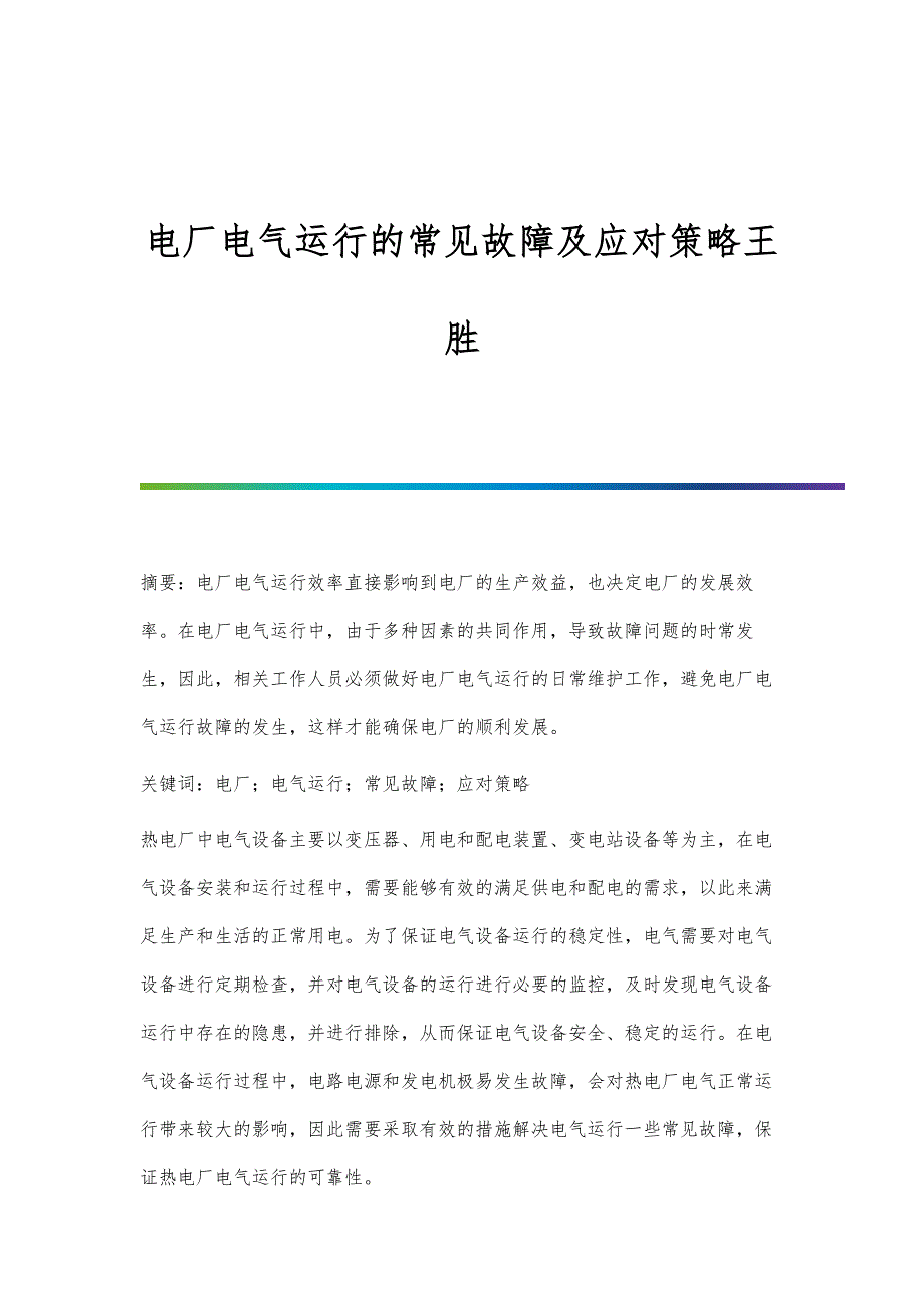 电厂电气运行的常见故障及应对策略王胜_第1页