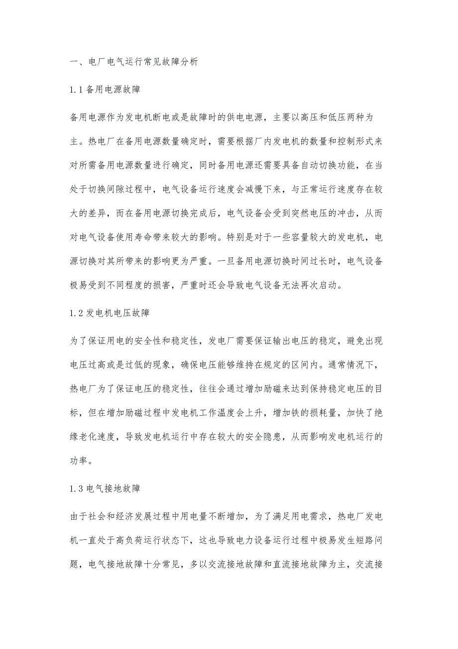 电厂电气运行的常见故障及应对策略王胜_第2页