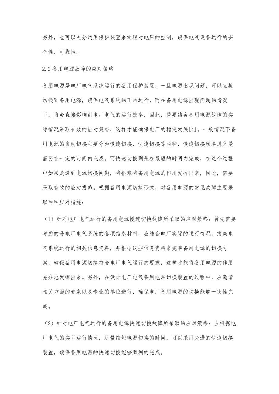 电厂电气运行的常见故障及应对策略王胜_第4页