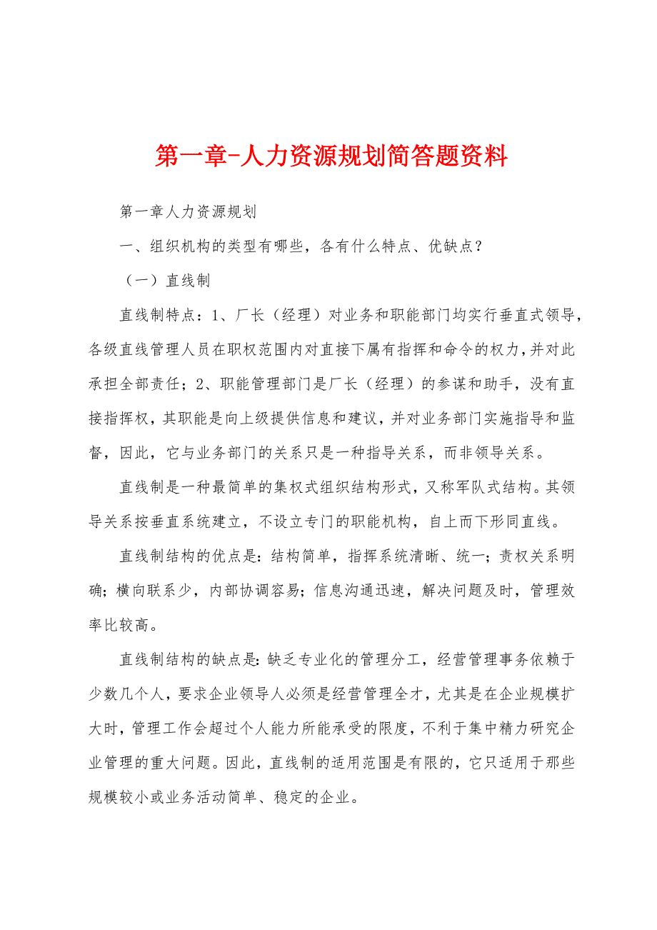 第一章-人力资源规划简答题资料_第1页