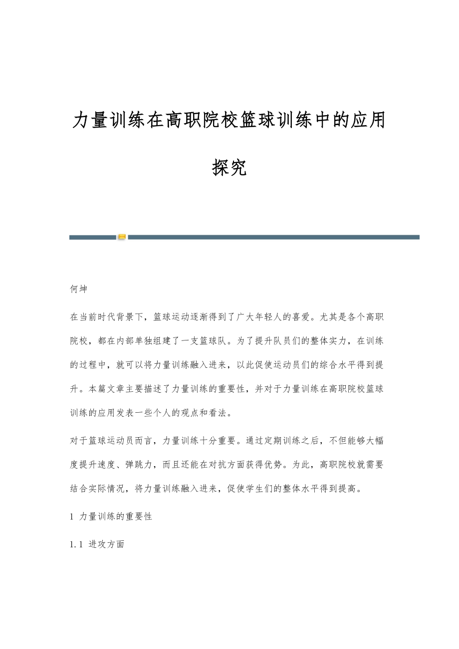 力量训练在高职院校篮球训练中的应用探究_第1页