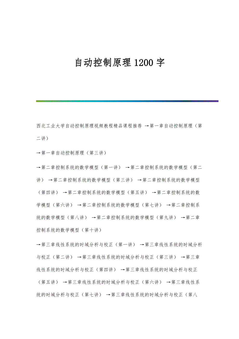 自动控制原理1200字_第1页