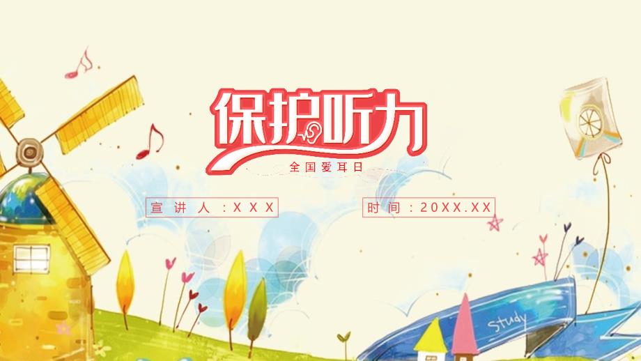 专题学习《保护听力》精品班会ppt_第1页