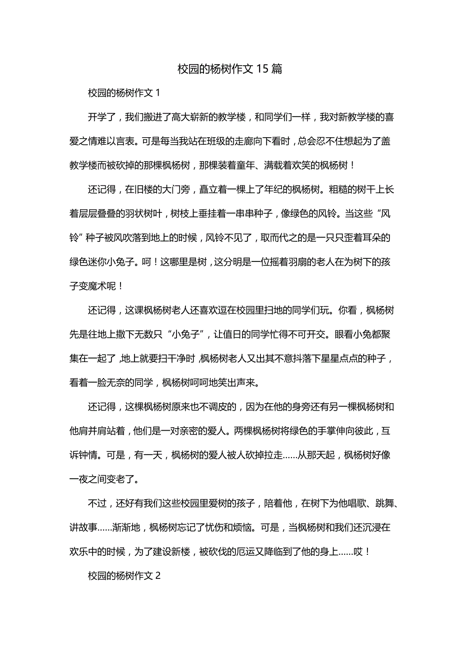 校园的杨树作文15篇_第1页