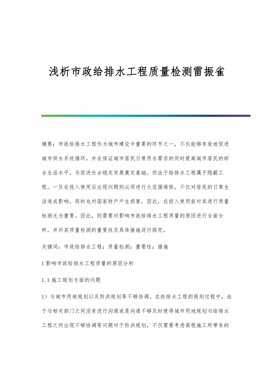 浅析市政给排水工程质量检测雷振雀_第1页