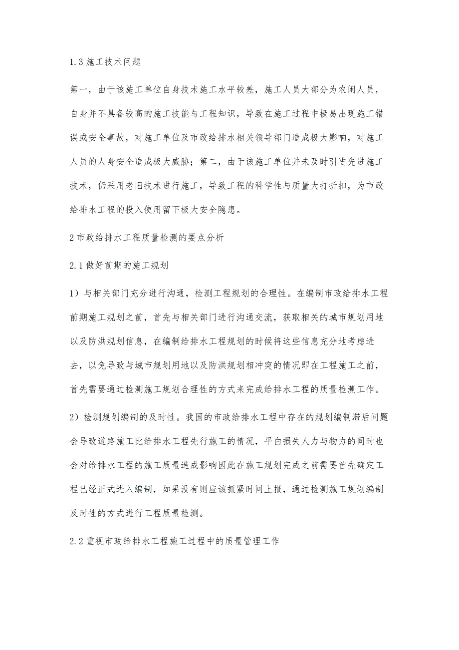 浅析市政给排水工程质量检测雷振雀_第3页