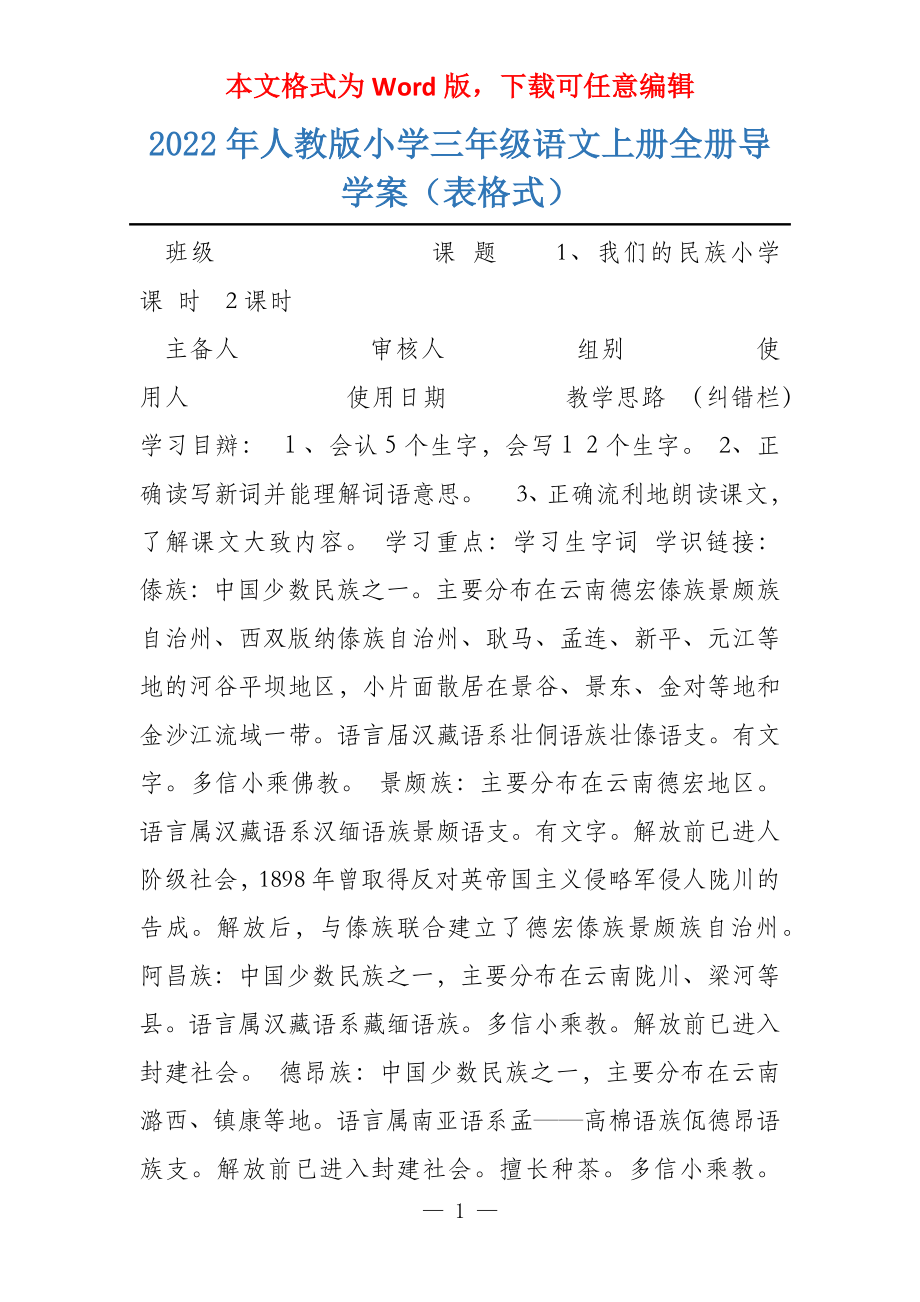 2022年人教版小学三年级语文上册全册导学案（表格式）_第1页