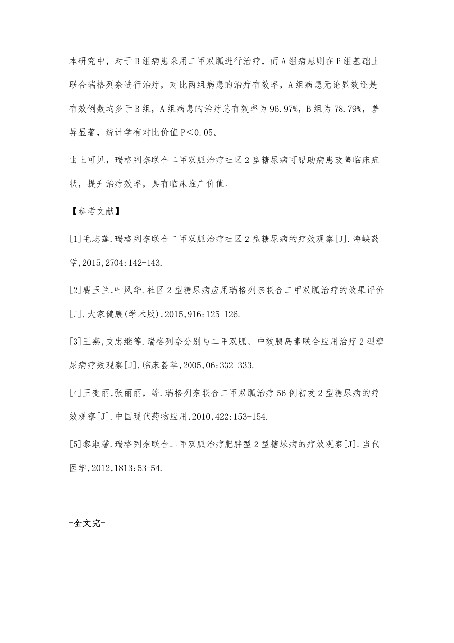 社区2型糖尿病应用瑞格列奈联合二甲双胍治疗的疗效分析_第4页