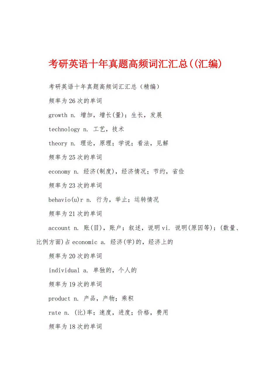 考研英语十年真题高频词汇汇总((汇编)_第1页