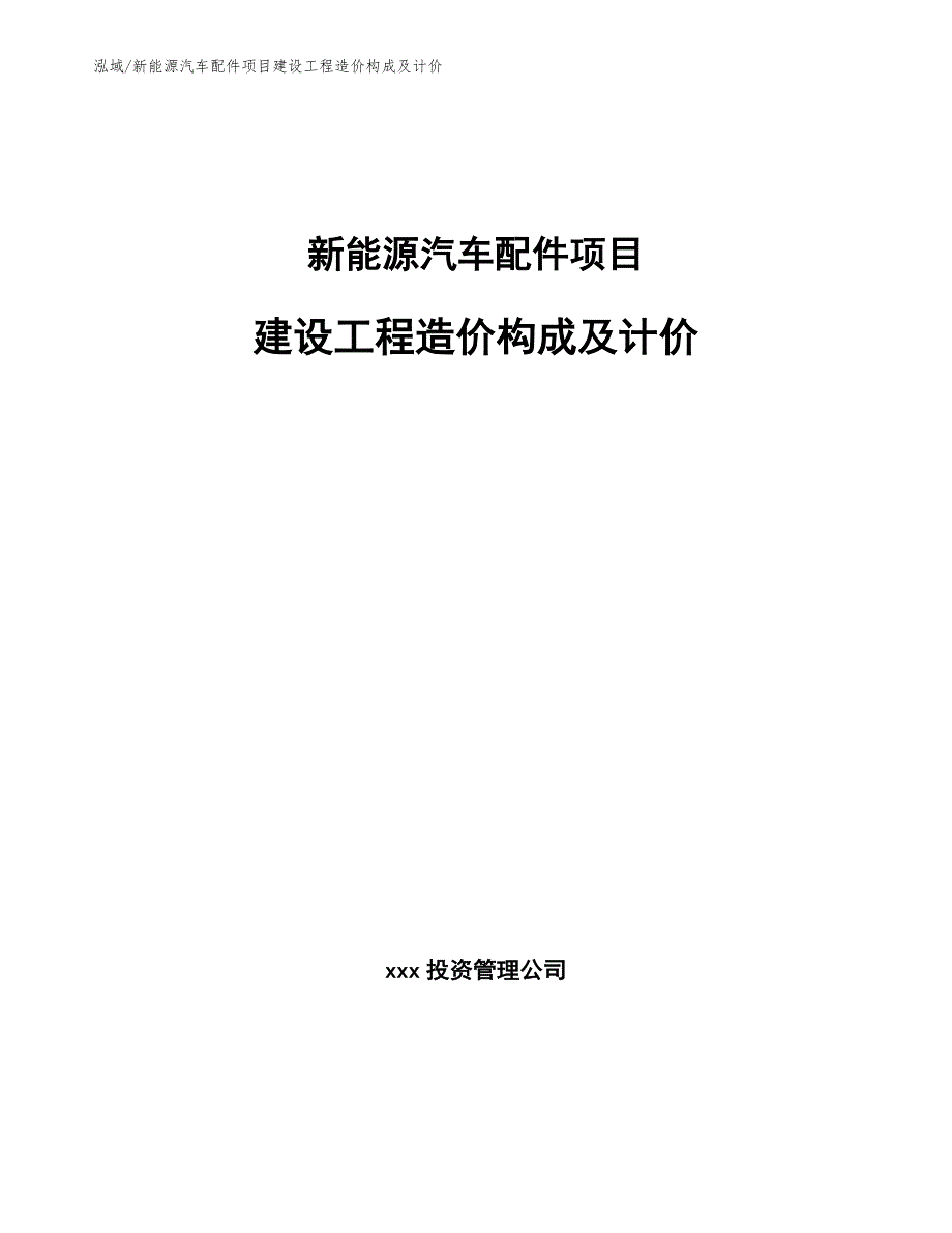 新能源汽车配件项目建设工程造价构成及计价（范文）_第1页