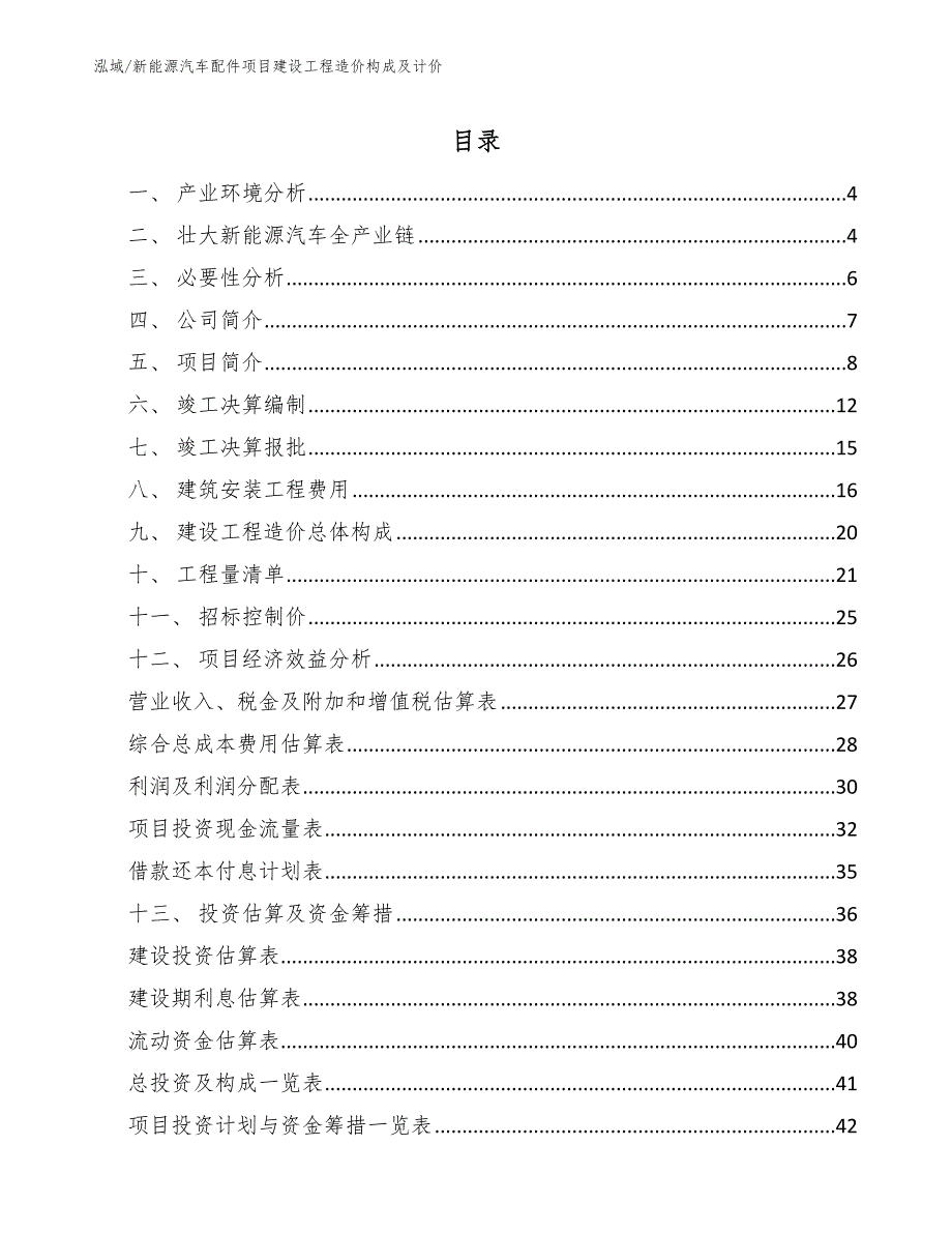 新能源汽车配件项目建设工程造价构成及计价（范文）_第2页