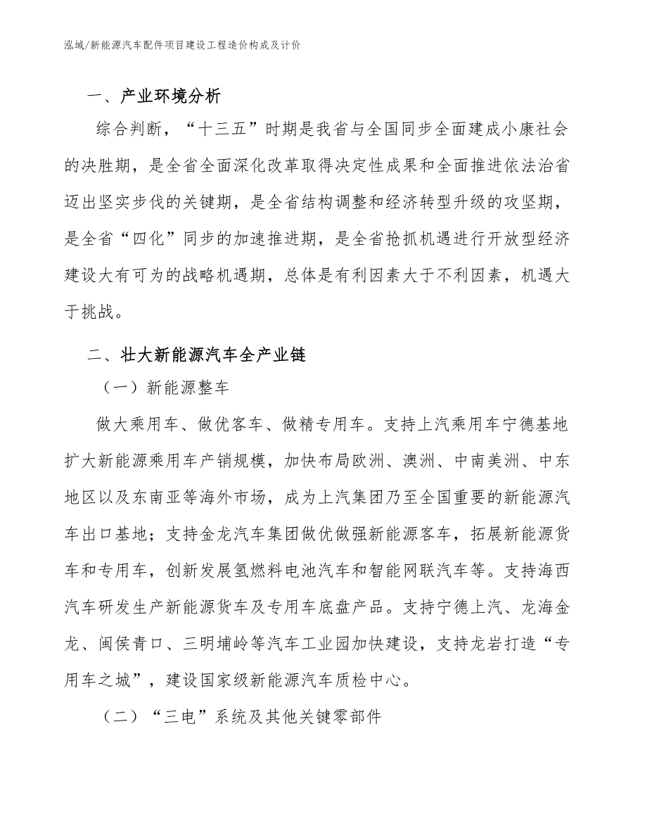 新能源汽车配件项目建设工程造价构成及计价（范文）_第4页