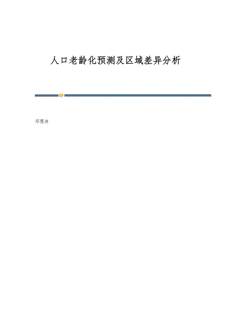 人口老龄化预测及区域差异分析_第1页