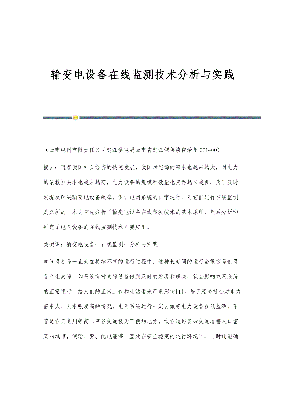 输变电设备在线监测技术分析与实践_第1页