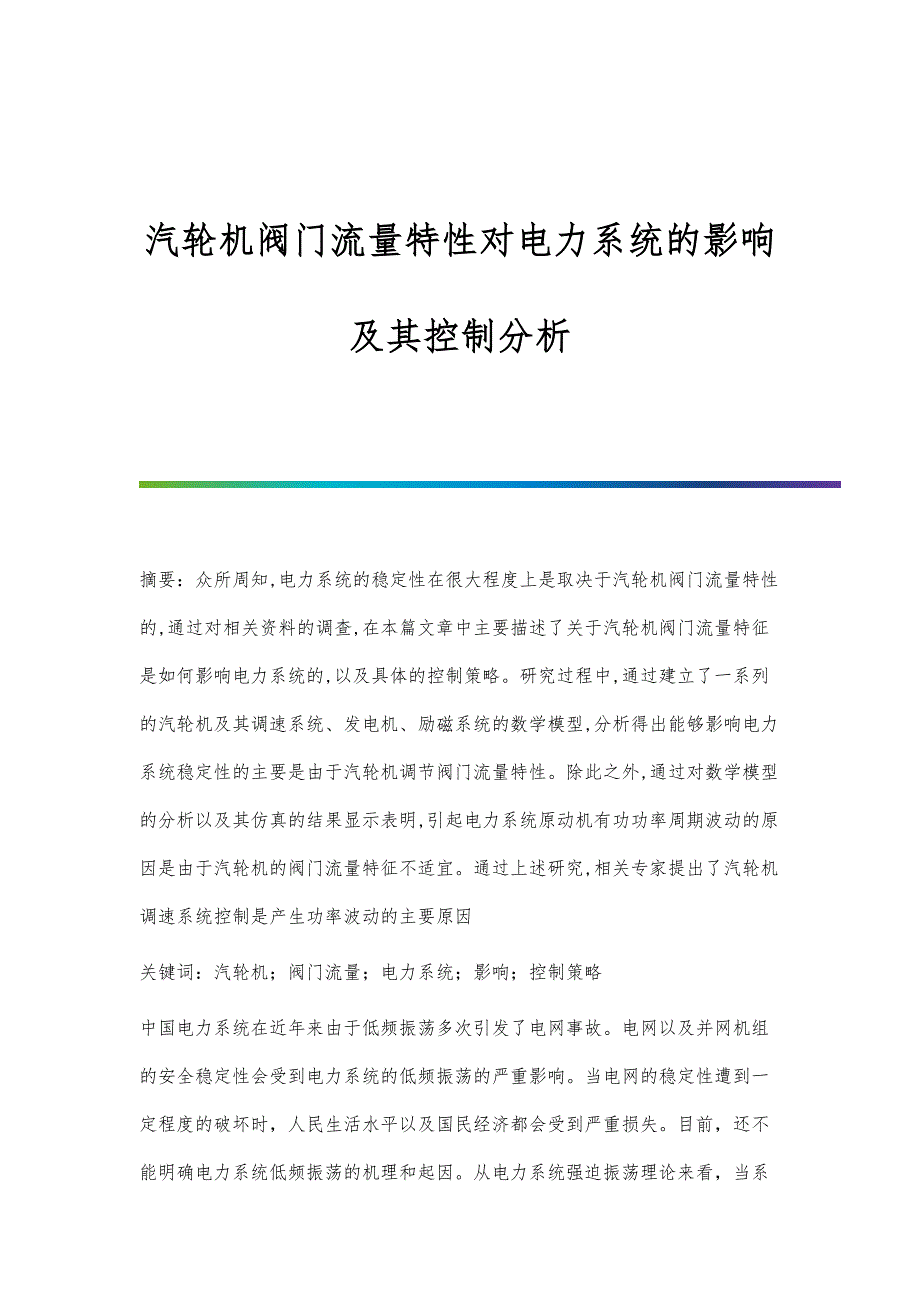 汽轮机阀门流量特性对电力系统的影响及其控制分析_第1页