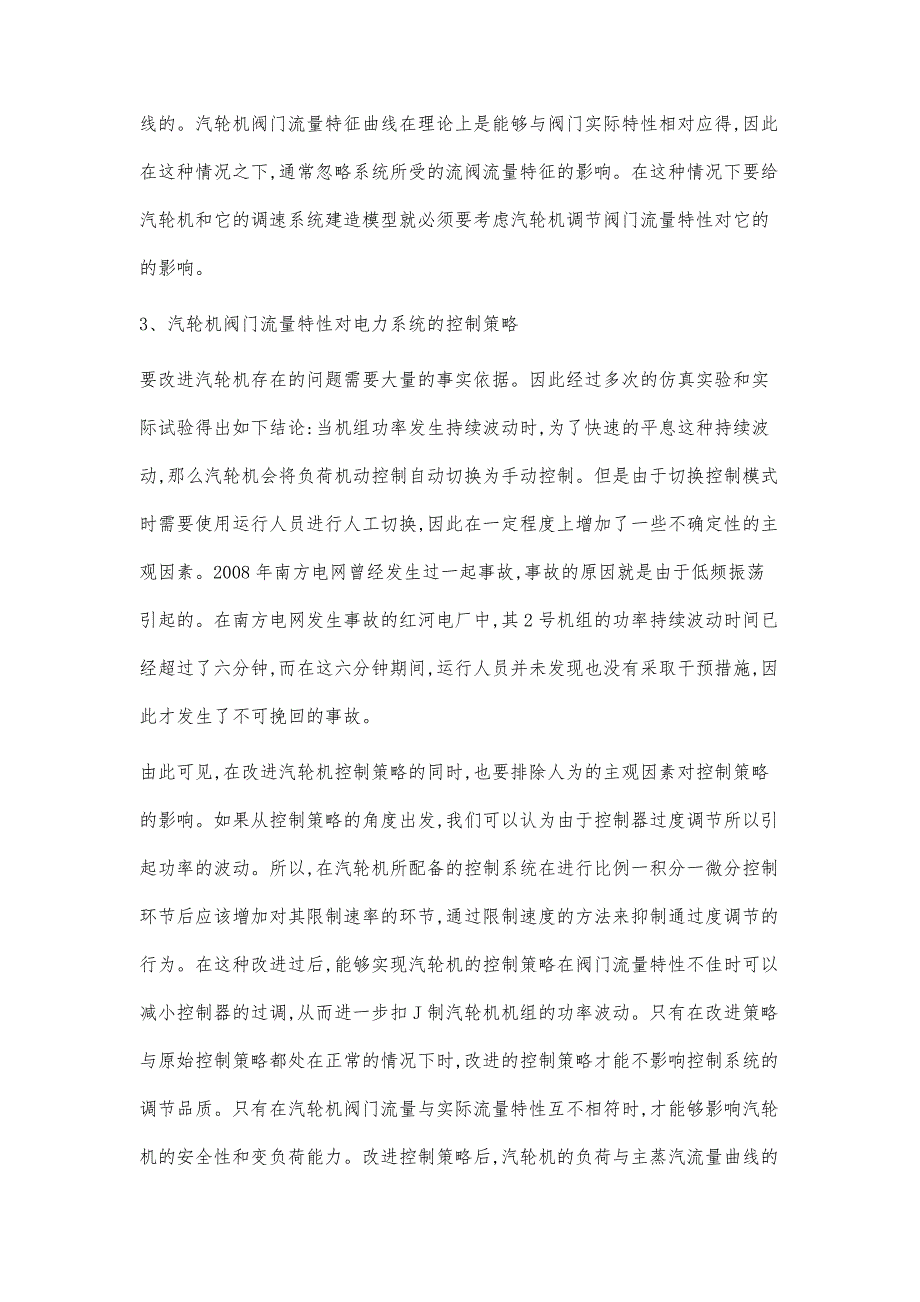 汽轮机阀门流量特性对电力系统的影响及其控制分析_第4页