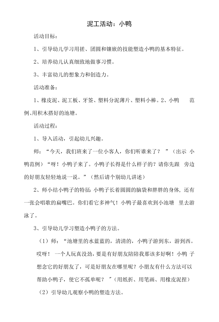 幼儿园泥工活动教案：小鸭_第1页