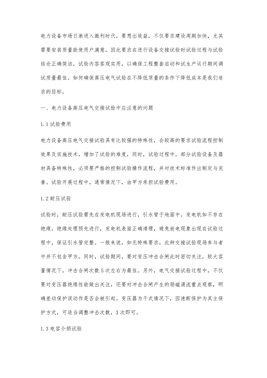 电力设备高压电气交接试验问题研究章海_第2页