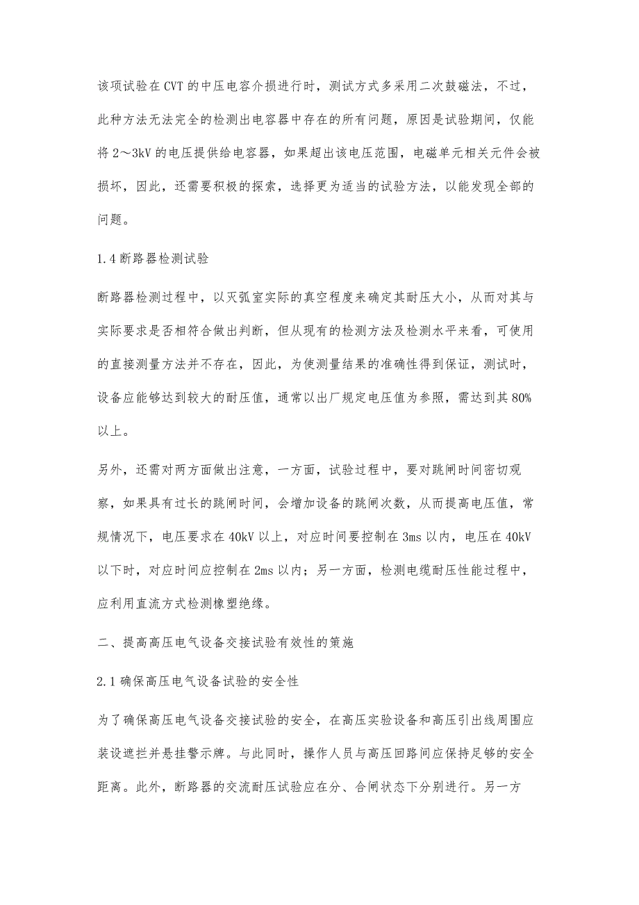 电力设备高压电气交接试验问题研究章海_第3页