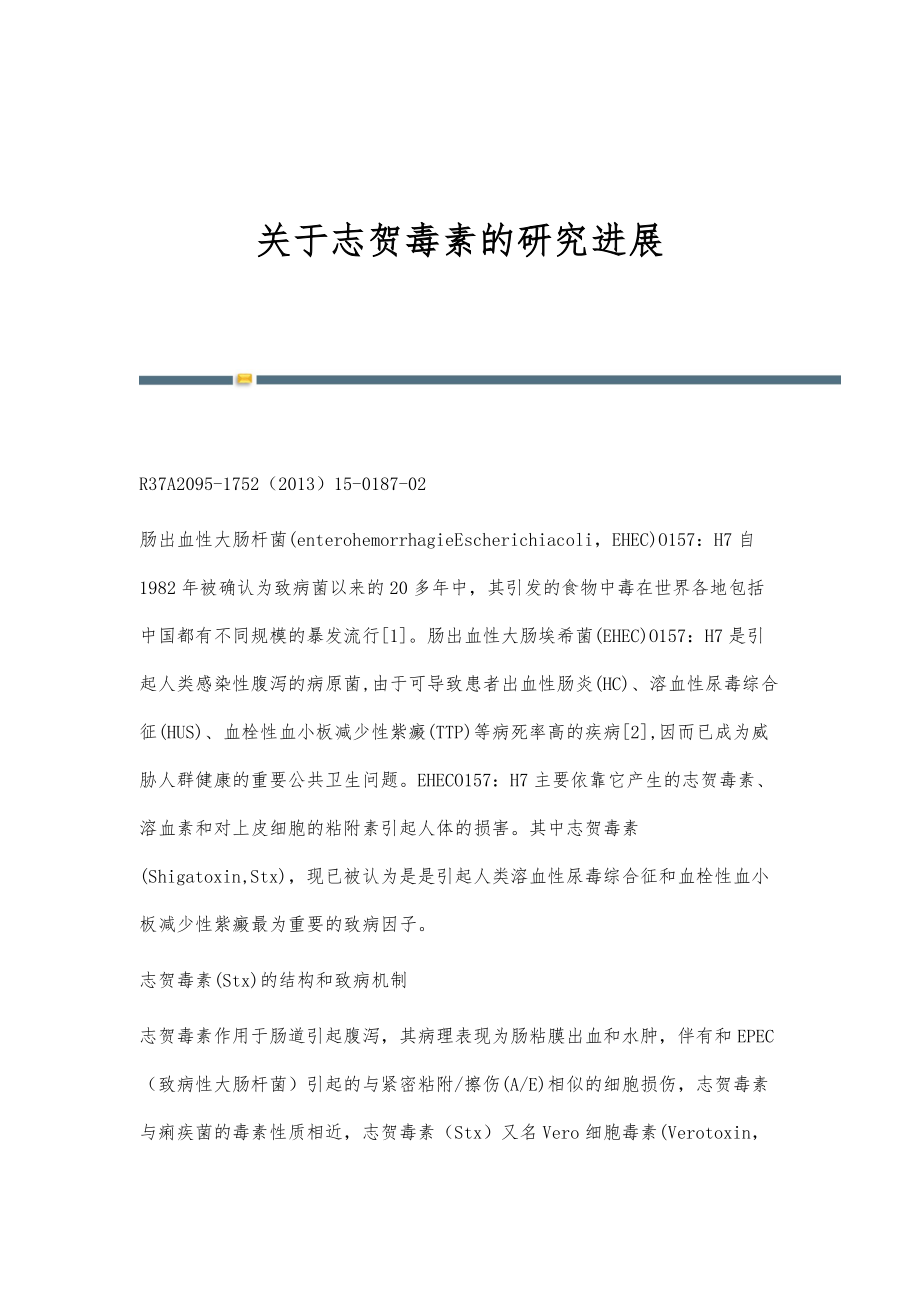 关于志贺毒素的研究进展_第1页