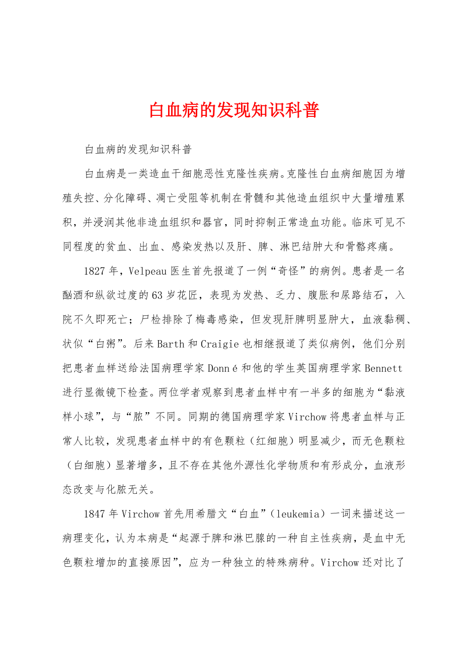 白血病的发现知识科普_第1页