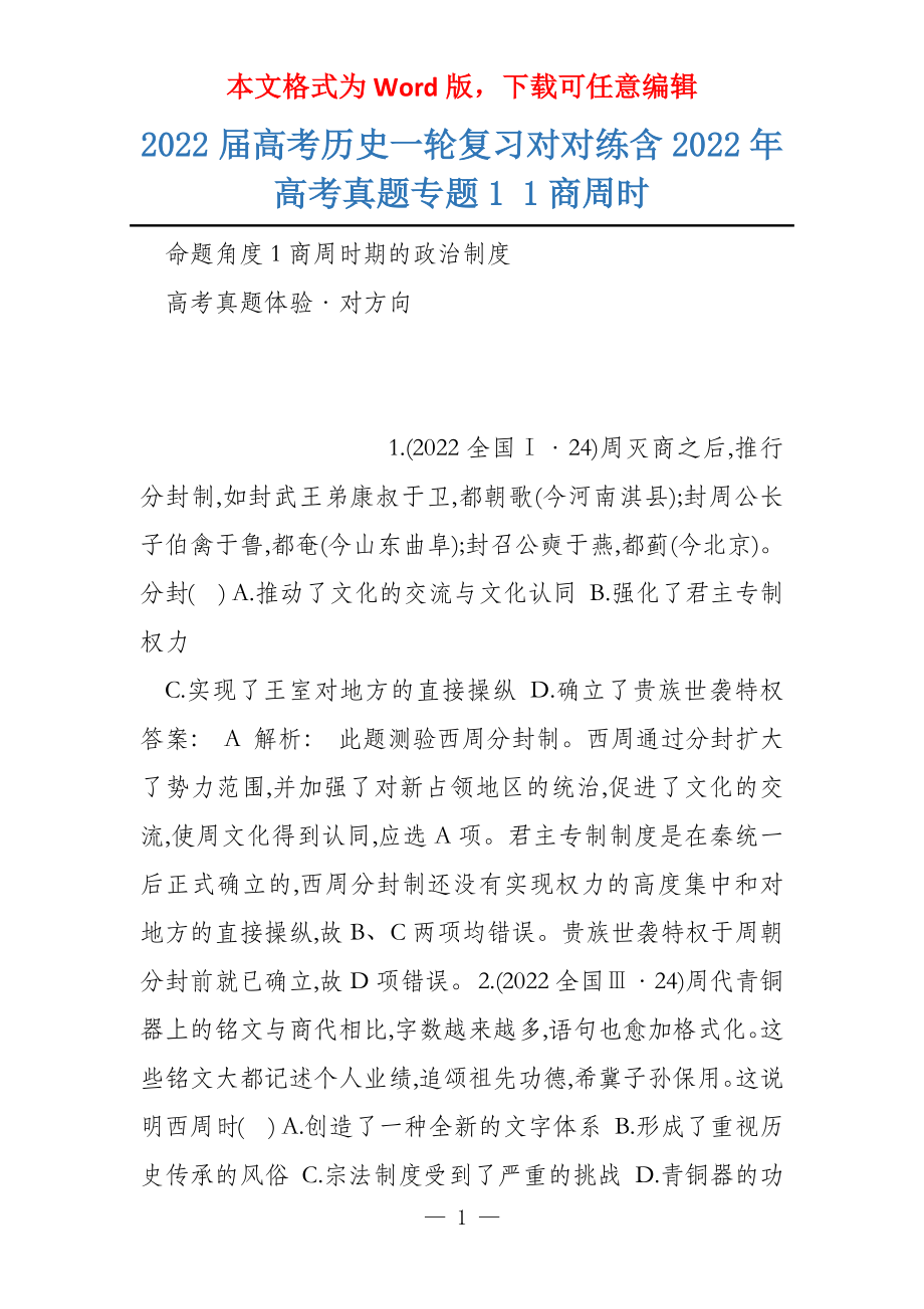 2022届高考历史一轮复习对对练含2022年高考真题专题1 1商周时_第1页