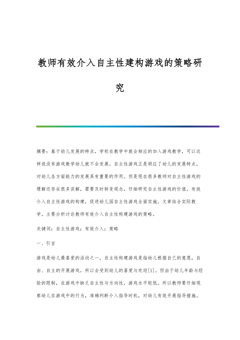 教师有效介入自主性建构游戏的策略研究_第1页
