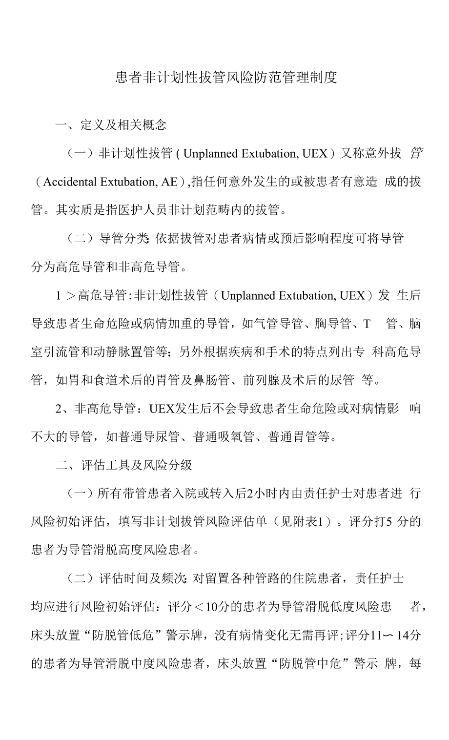 患者非计划性拔管风险防范管理制度_第1页