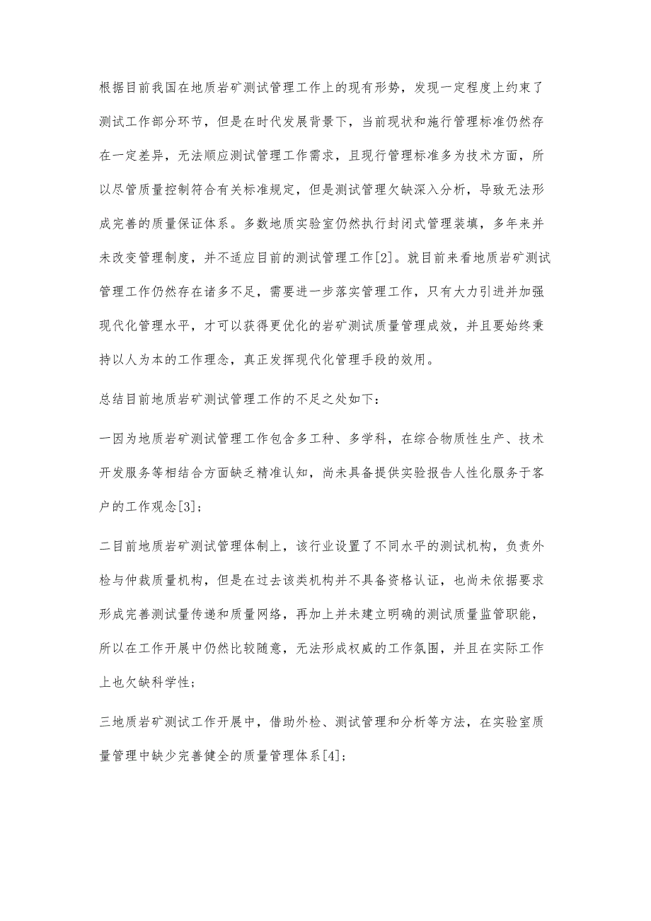 加强地质岩矿测试管理的有效策略分析_第2页