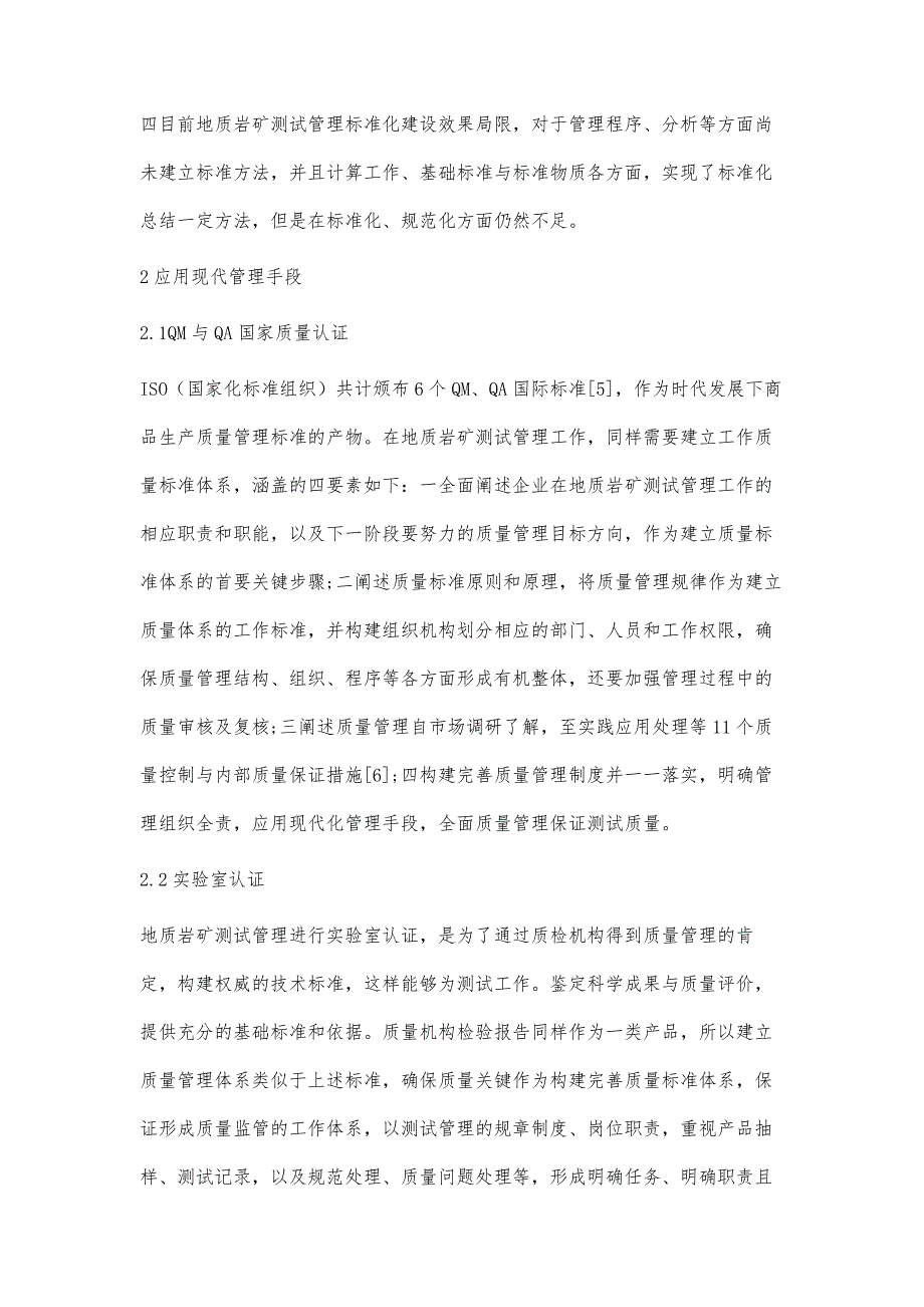 加强地质岩矿测试管理的有效策略分析_第3页