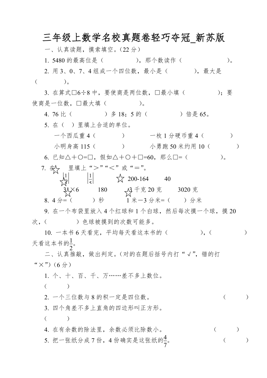 三年级上数学名校真题卷轻巧夺冠_新苏版_第1页