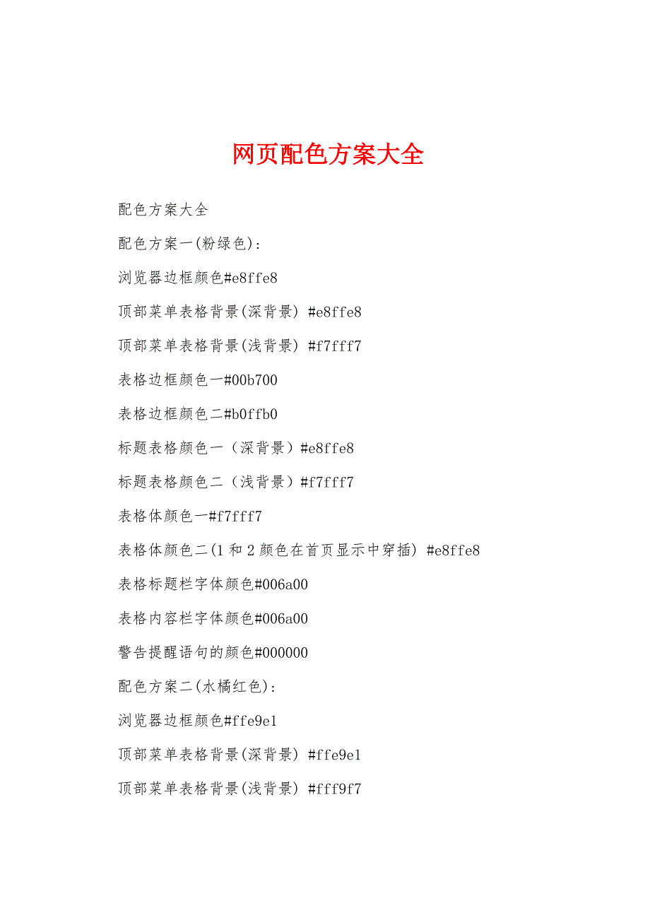 网页配色方案大全_第1页
