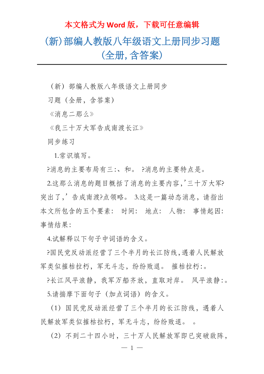 (新)部编人教版八年级语文上册同步习题(全册,含答案)_第1页
