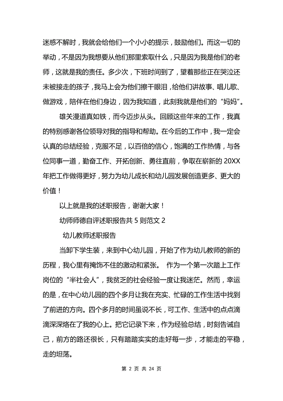 幼师师德自评述职报告范文模板共5则范文3篇范文模板_第2页