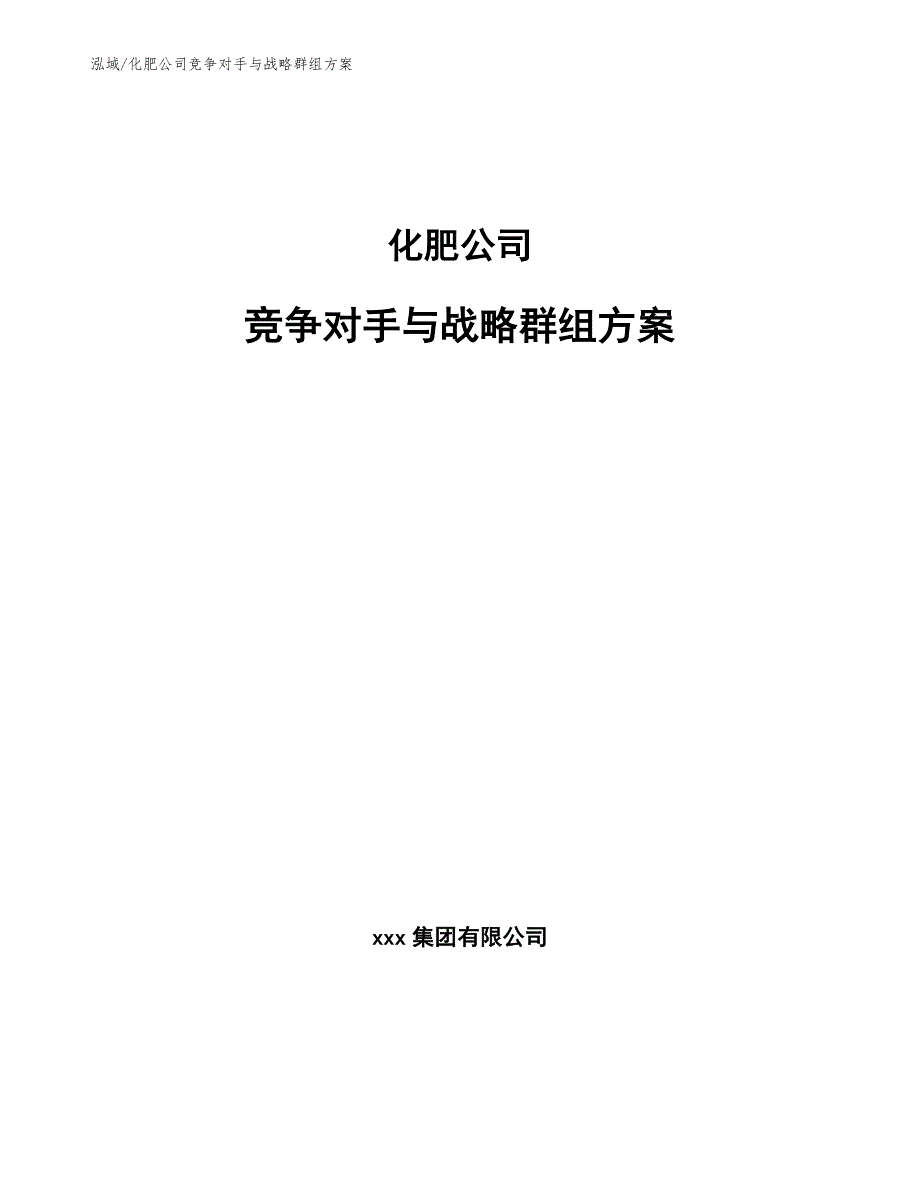 化肥公司竞争对手与战略群组方案_参考_第1页