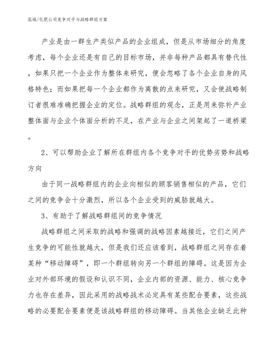 化肥公司竞争对手与战略群组方案_参考_第5页