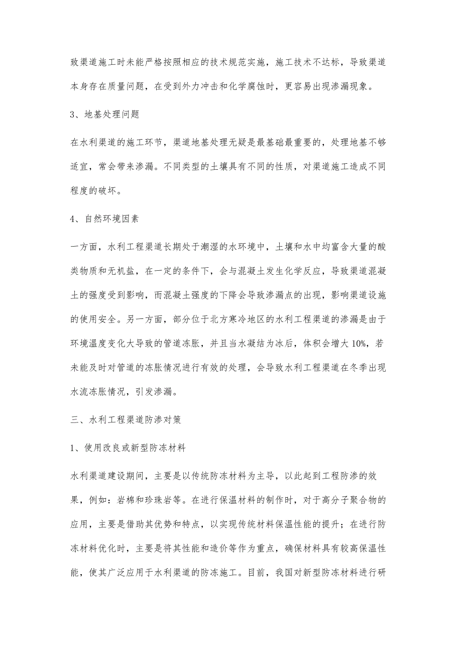 水利渠道工程施工中造成渗漏的因素分析及防渗对策_第3页