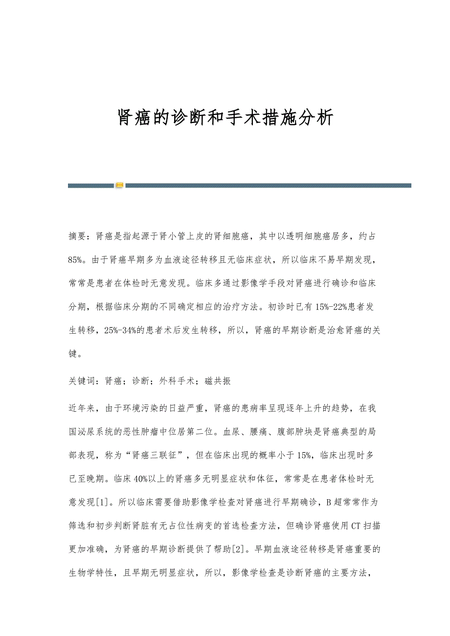 肾癌的诊断和手术措施分析_第1页