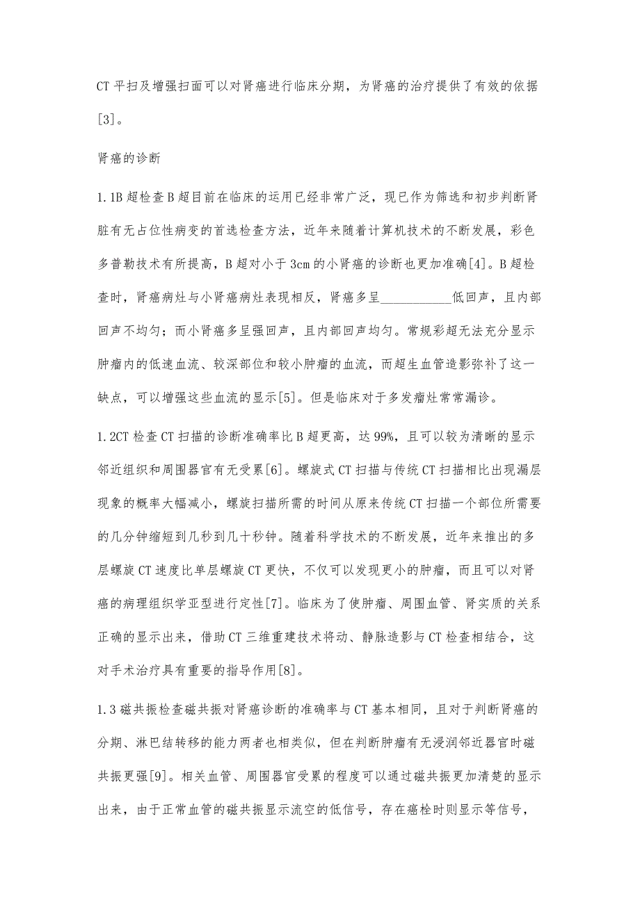 肾癌的诊断和手术措施分析_第2页