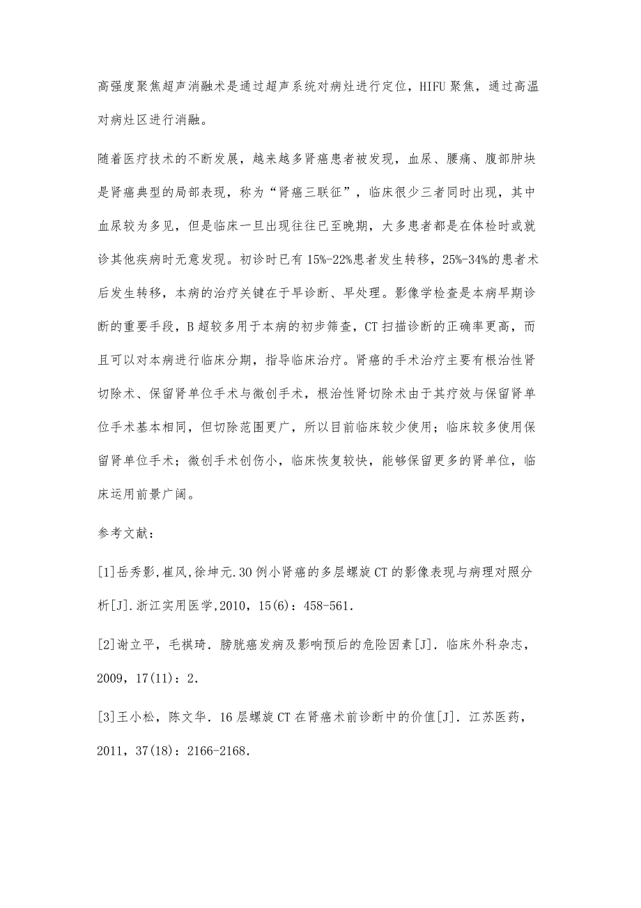 肾癌的诊断和手术措施分析_第4页