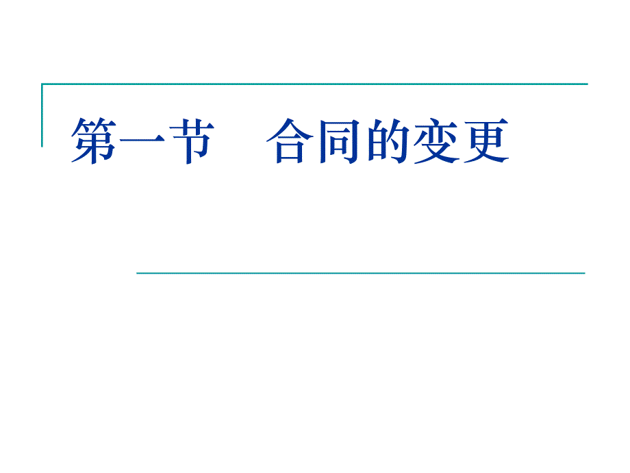 合同的变更、转让和终止-7天_第2页