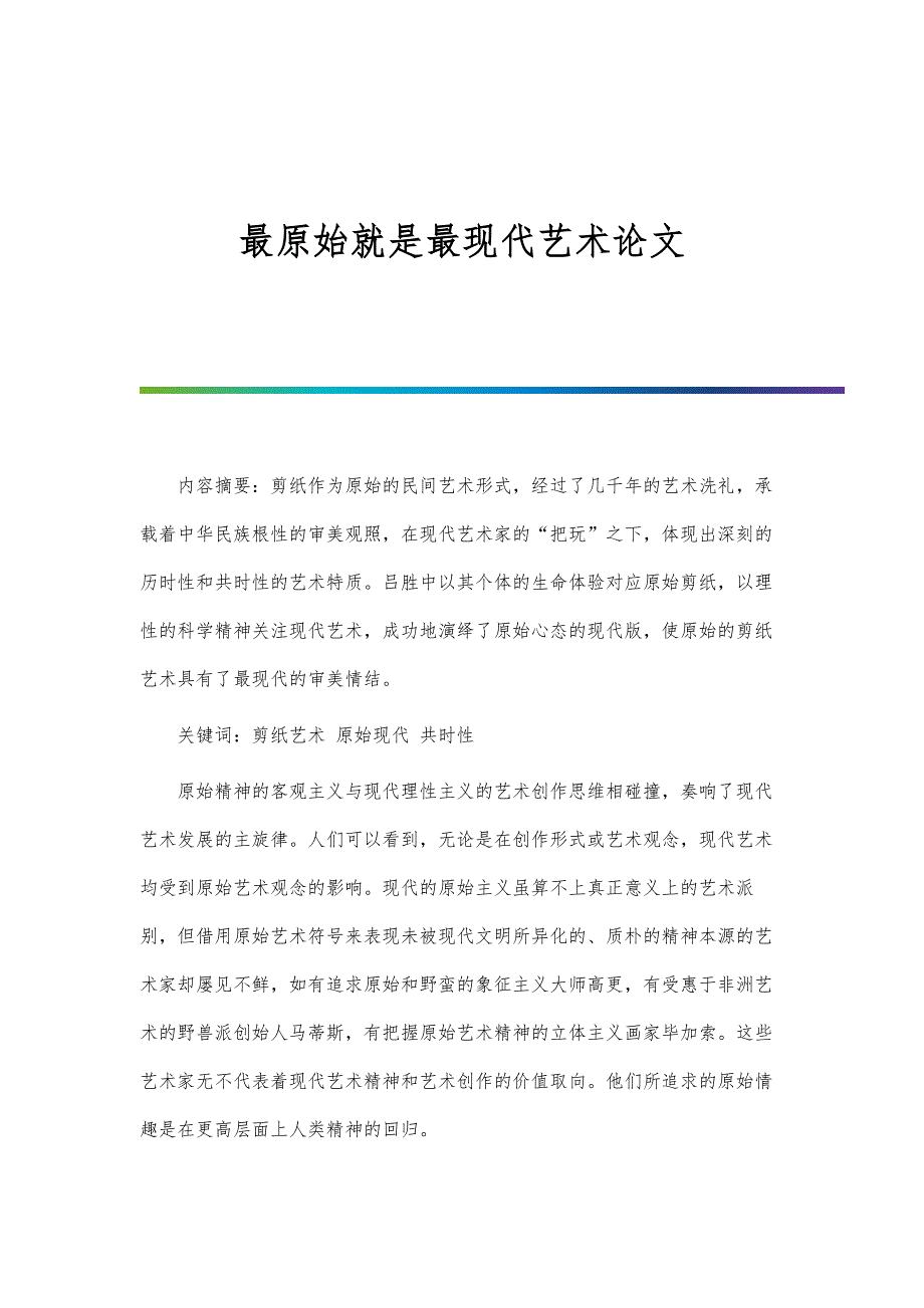 最原始就是最现代艺术论文_第1页
