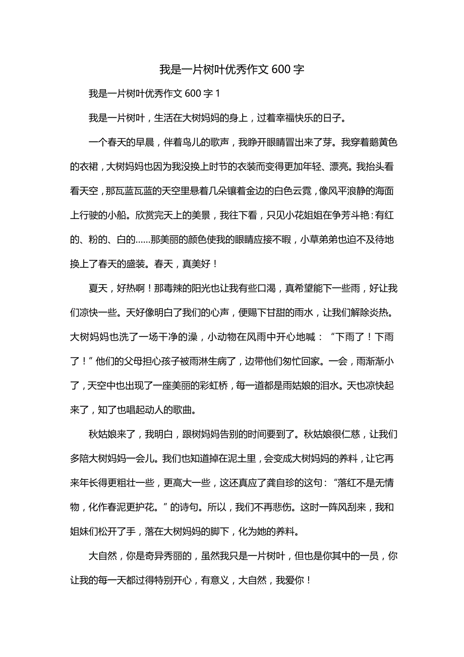 我是一片树叶优秀作文600字_第1页