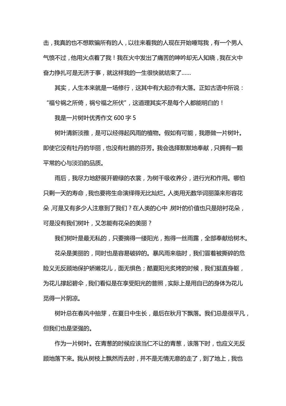 我是一片树叶优秀作文600字_第5页