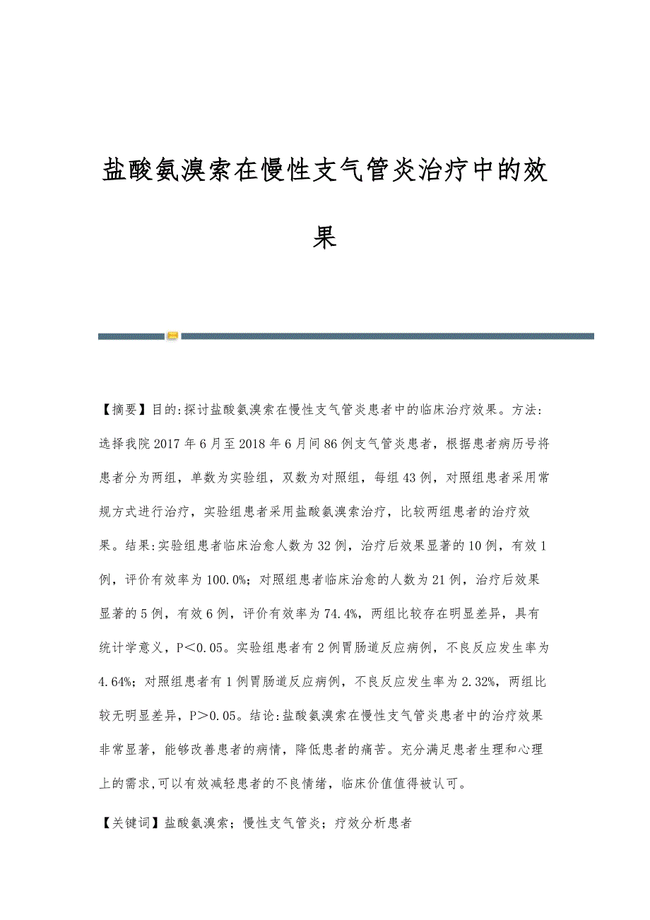 盐酸氨溴索在慢性支气管炎治疗中的效果_第1页