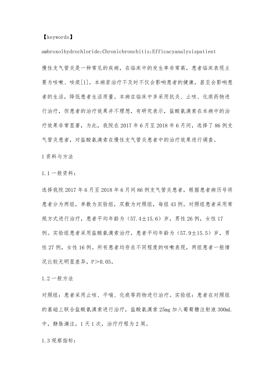 盐酸氨溴索在慢性支气管炎治疗中的效果_第3页