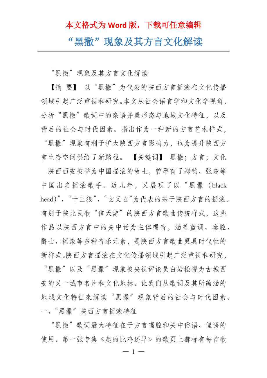 “黑撒”现象及其方言文化解读_第1页
