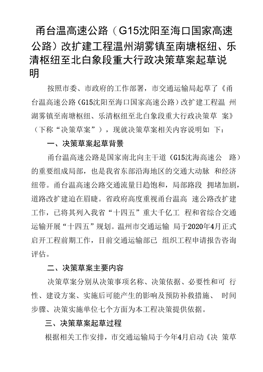 甬台温高速公路(G15沈阳至海口国家高速公路)改扩建工程温州湖雾镇至南塘枢纽、乐清枢纽至北白象段重大行政决策草案起草说明_第1页