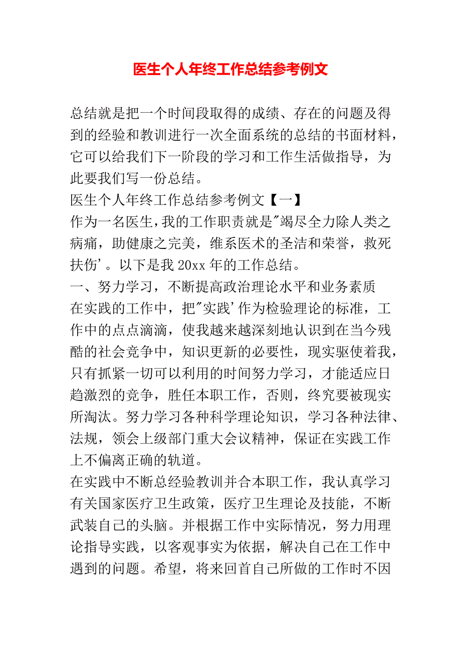 医生个人年终工作总结参考例文_第1页