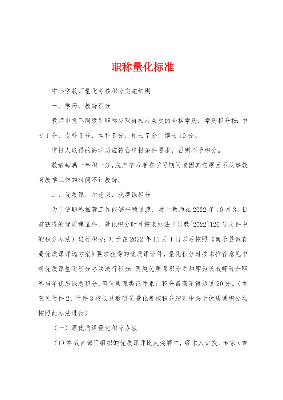 职称量化标准_第1页